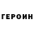 Героин белый nco930